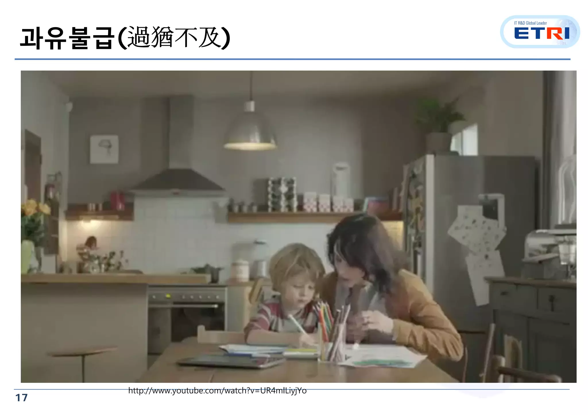 17
과유불급(過猶不及)
http://www.youtube.com/watch?v=UR4mlLiyjYo
 