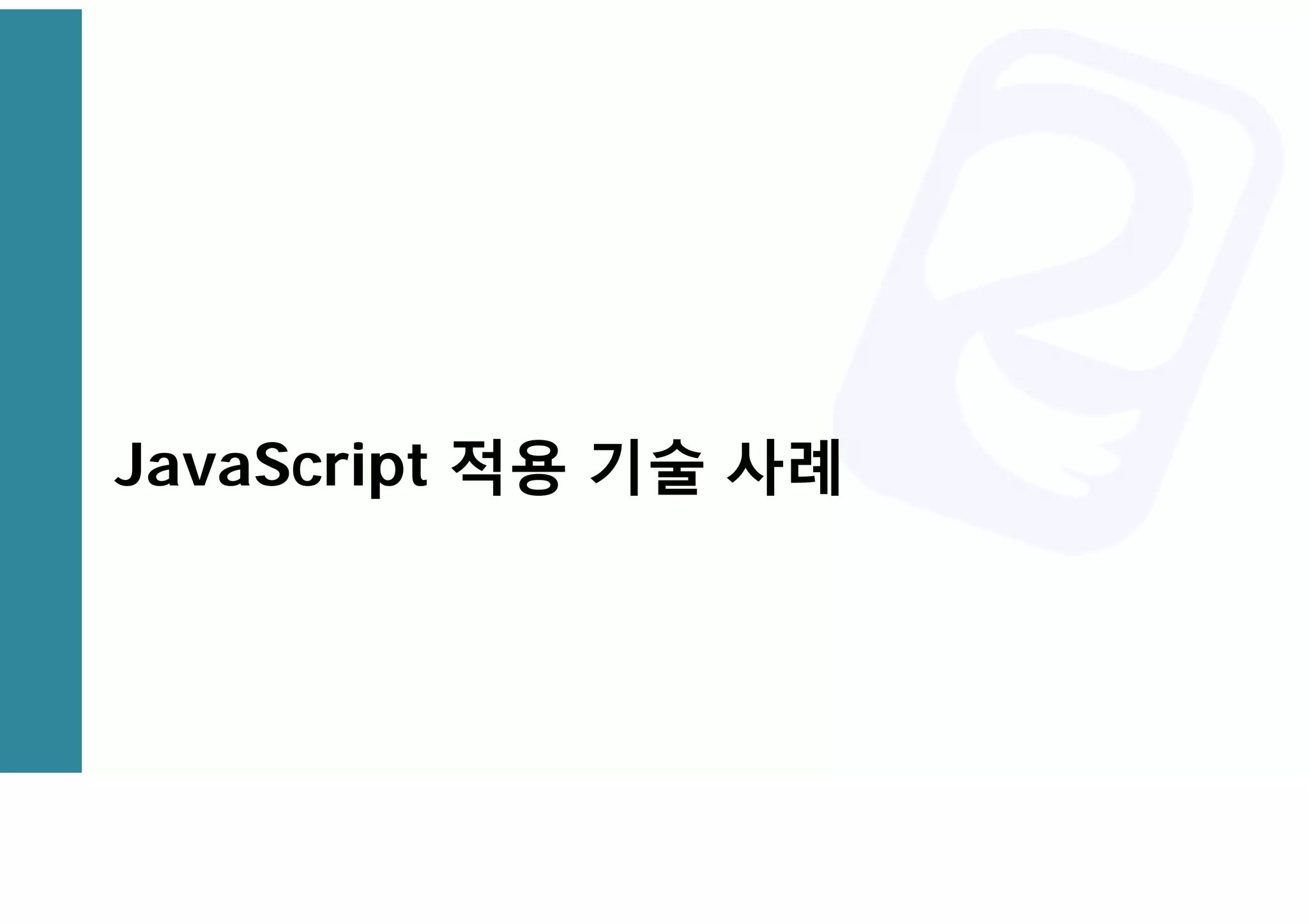 JavaScript 적용 기술 사례
 