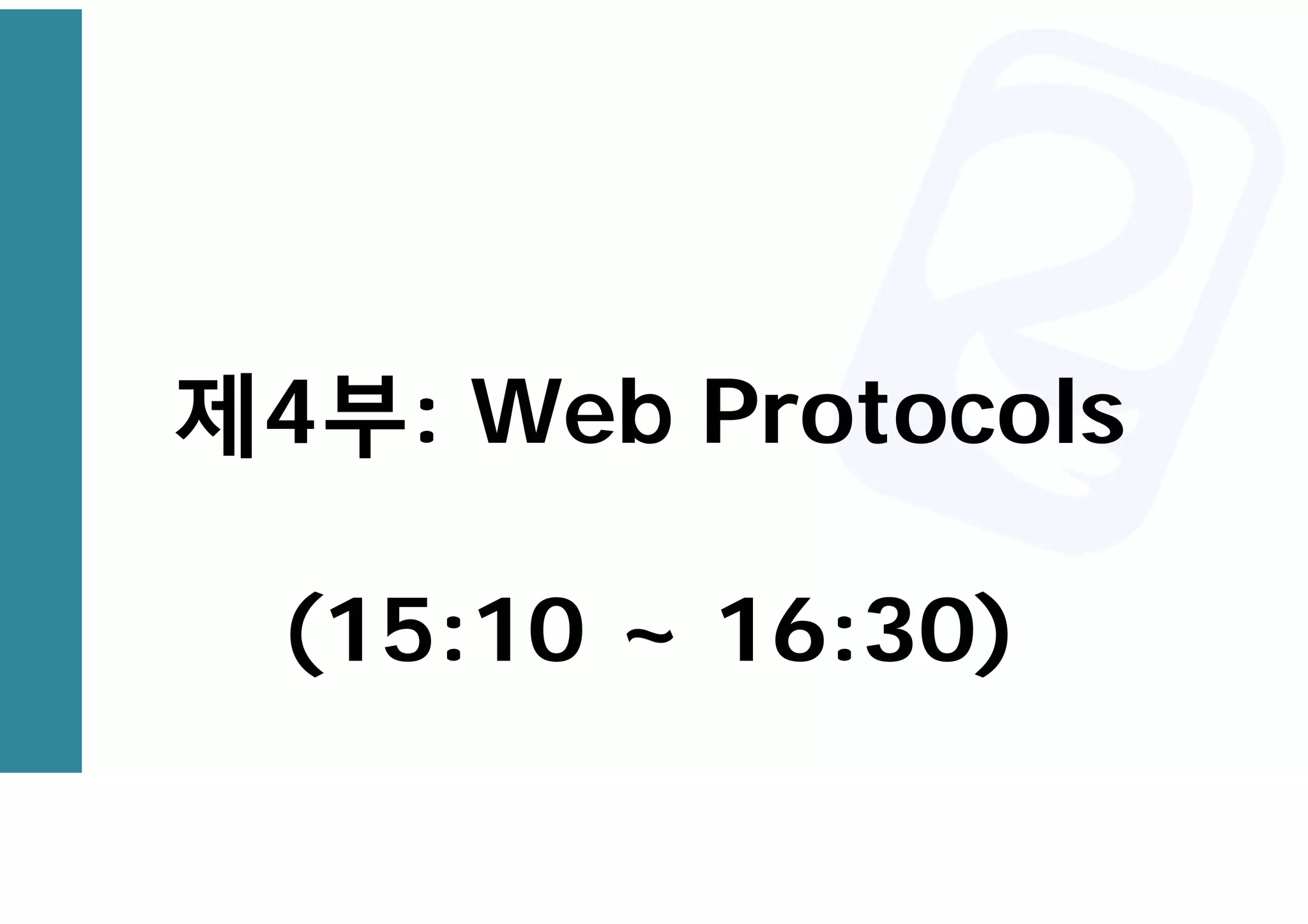 제4부: Web Protocols
(15:10 ~ 16:30)
 