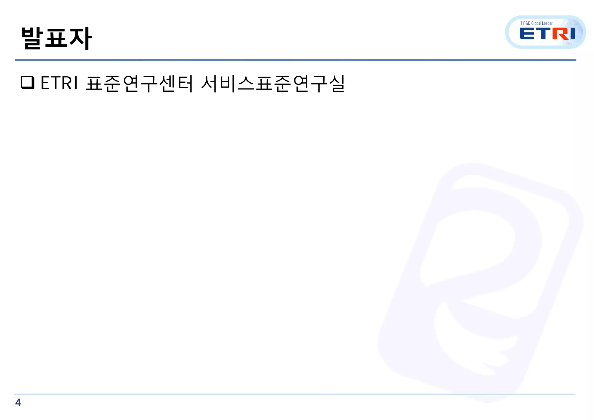 4
발표자
 ETRI 표준연구센터 서비스표준연구실
 