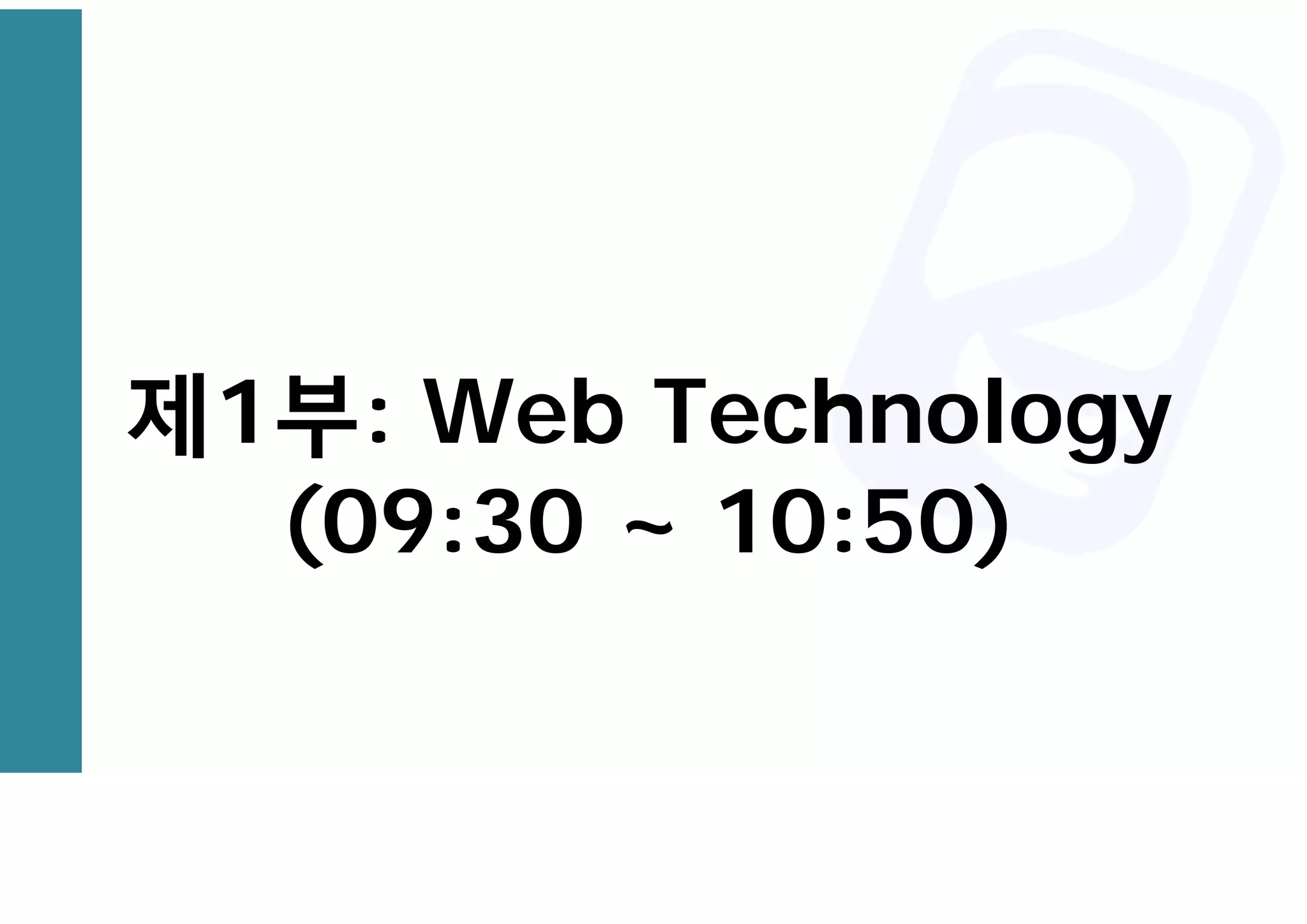 제1부: Web Technology
(09:30 ~ 10:50)
 