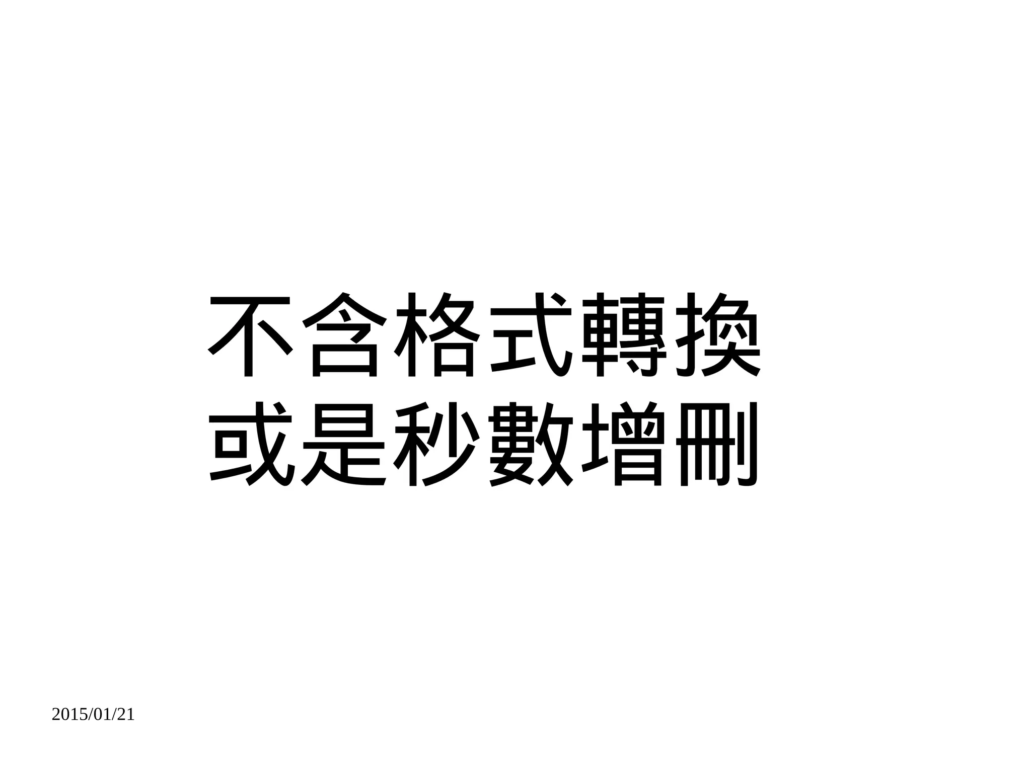 2015/01/21
不含格式轉換
或是秒數增刪
 