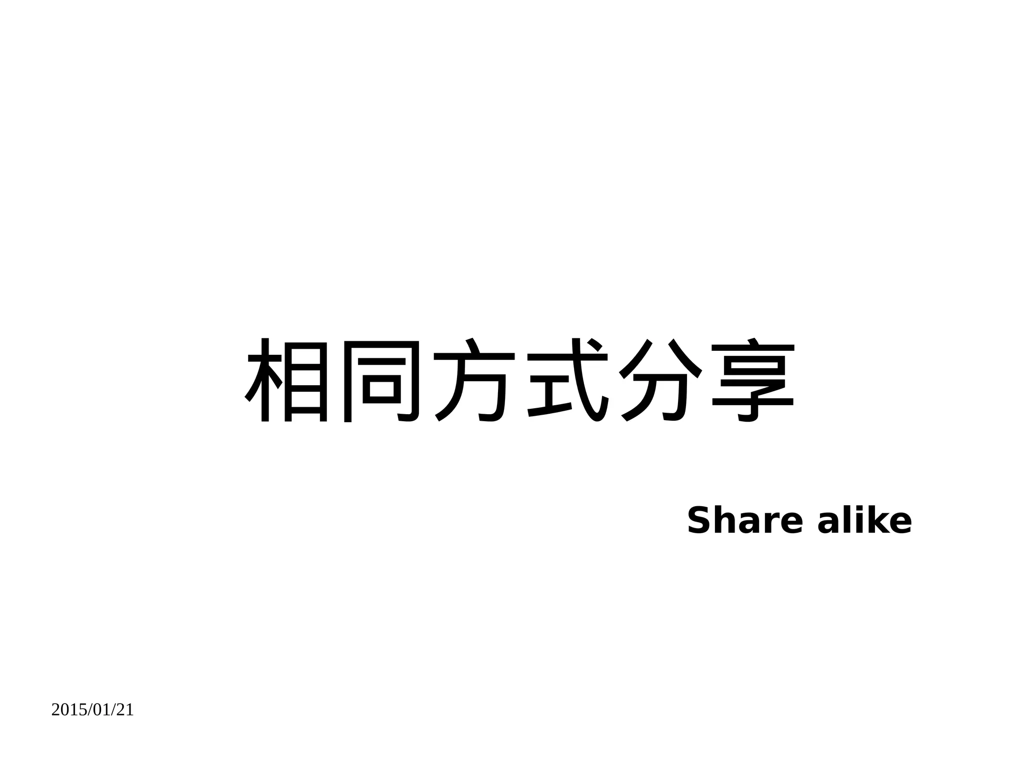 2015/01/21
相同方式分享
Share alike
 