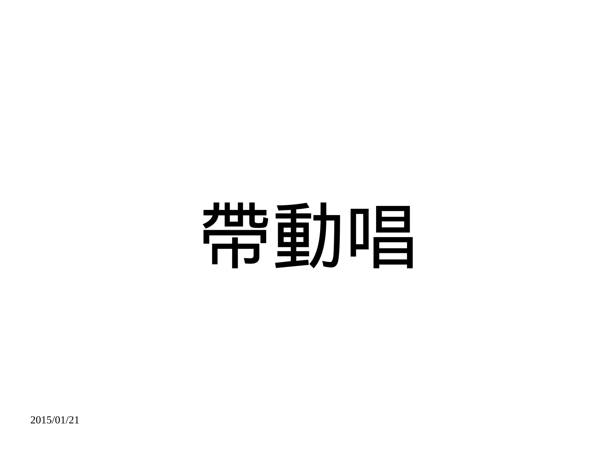 2015/01/21
帶動唱
 