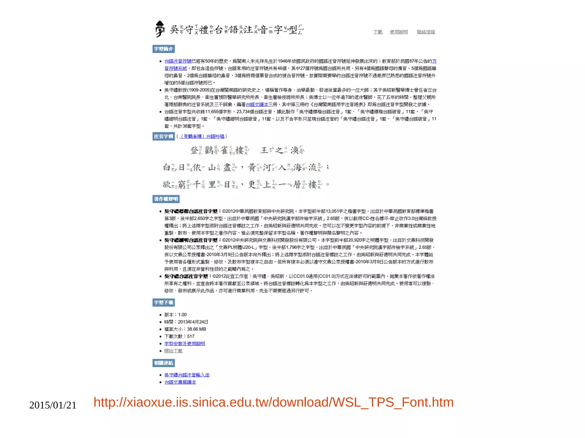 2015/01/21 http://xiaoxue.iis.sinica.edu.tw/download/WSL_TPS_Font.htm
 