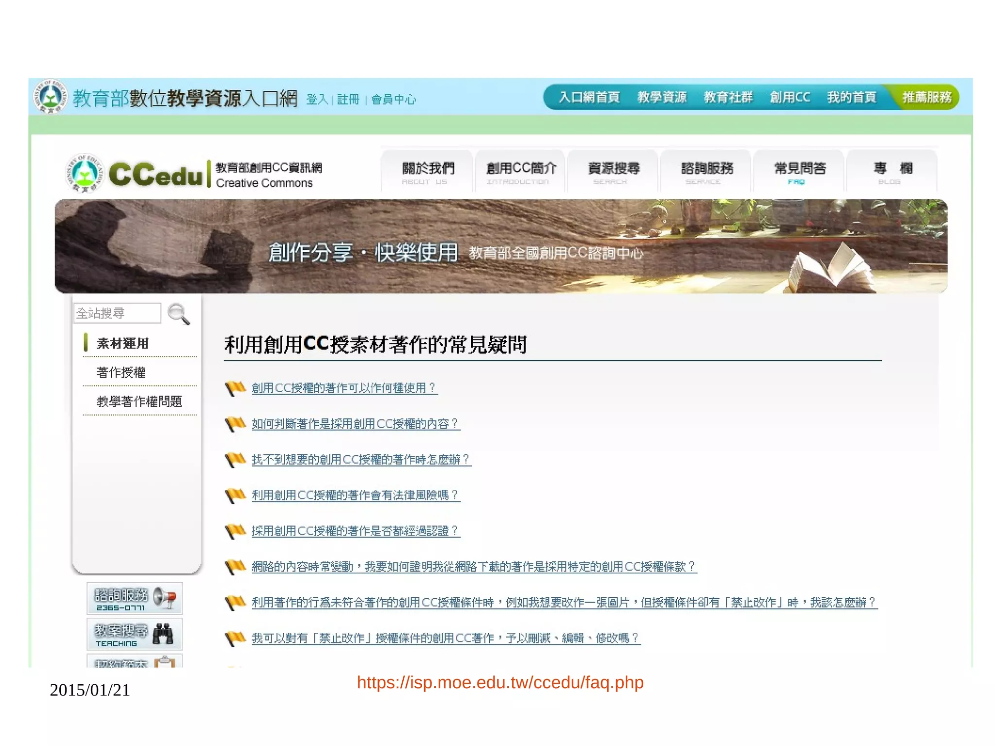 2015/01/21 https://isp.moe.edu.tw/ccedu/faq.php
 