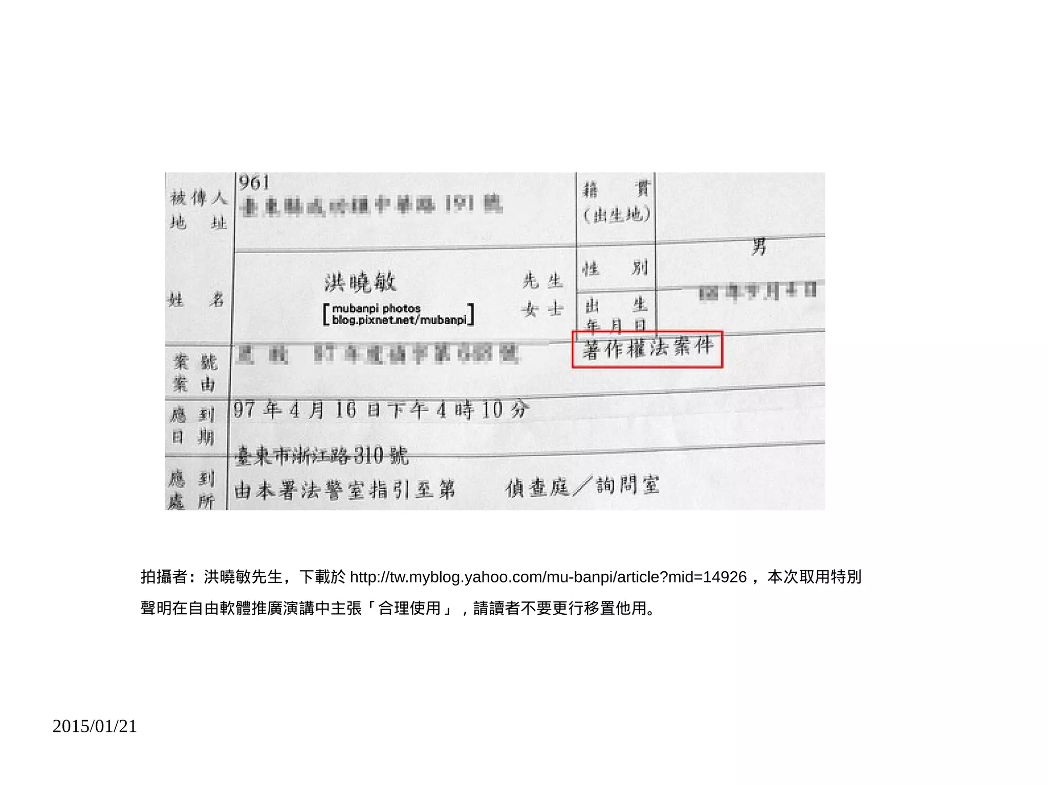 2015/01/21
拍攝者：洪曉敏先生，下載於 http://tw.myblog.yahoo.com/mu-banpi/article?mid=14926 ，本次取用特別
聲明在自由軟體推廣演講中主張「合理使用」，請讀者不要更行移置他用。
 