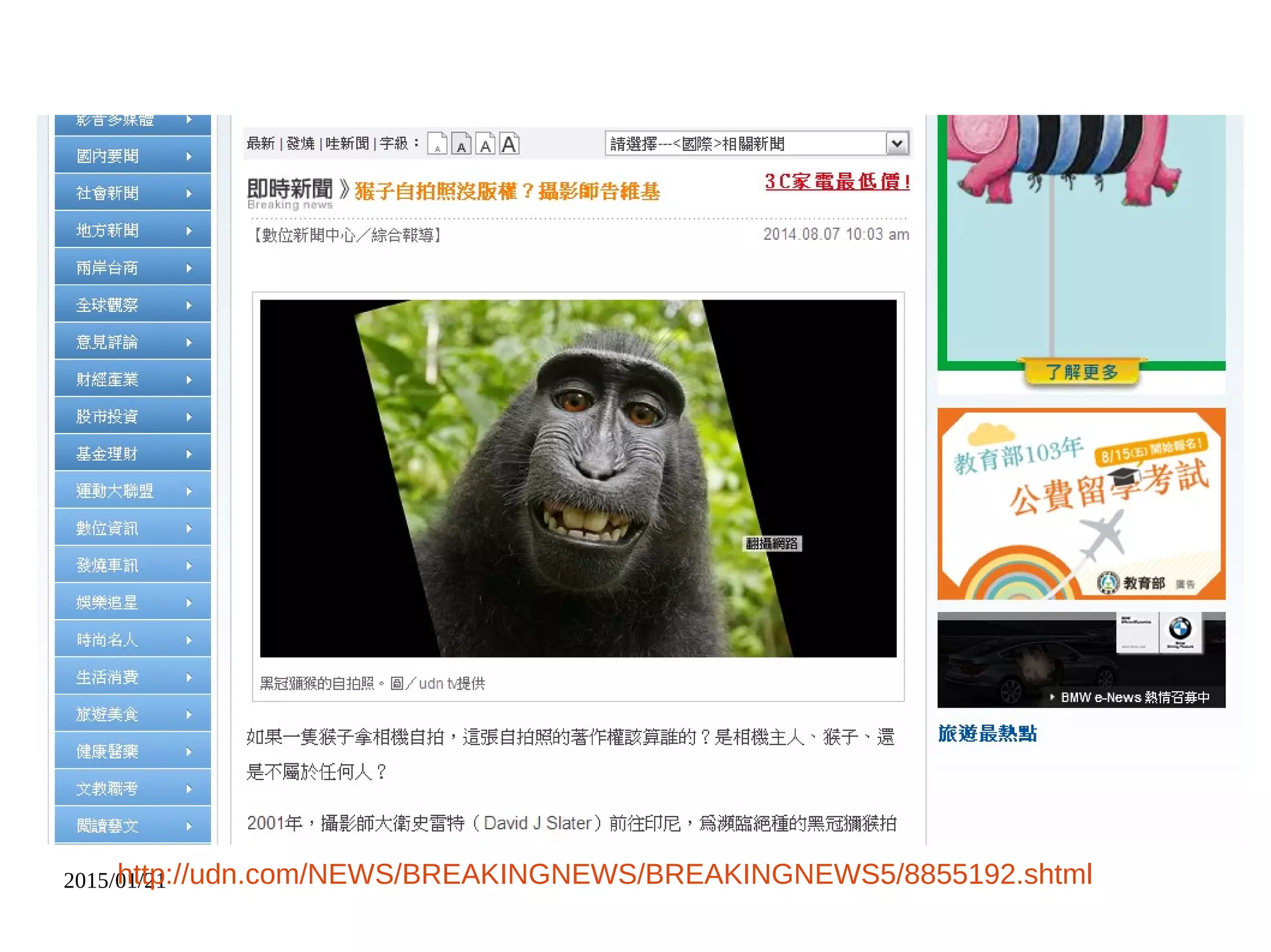 2015/01/21http://udn.com/NEWS/BREAKINGNEWS/BREAKINGNEWS5/8855192.shtml
 