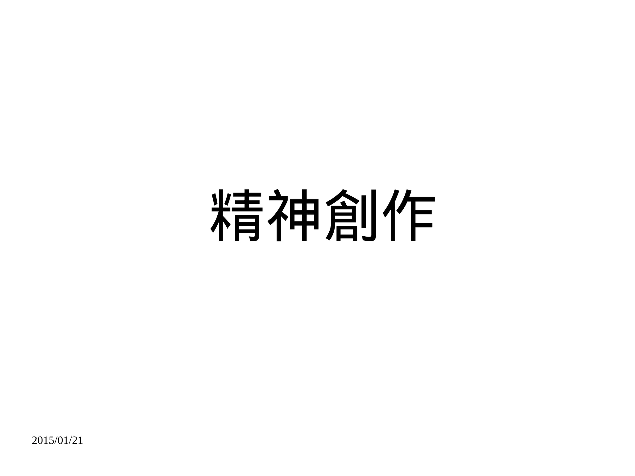 2015/01/21
精神創作
 