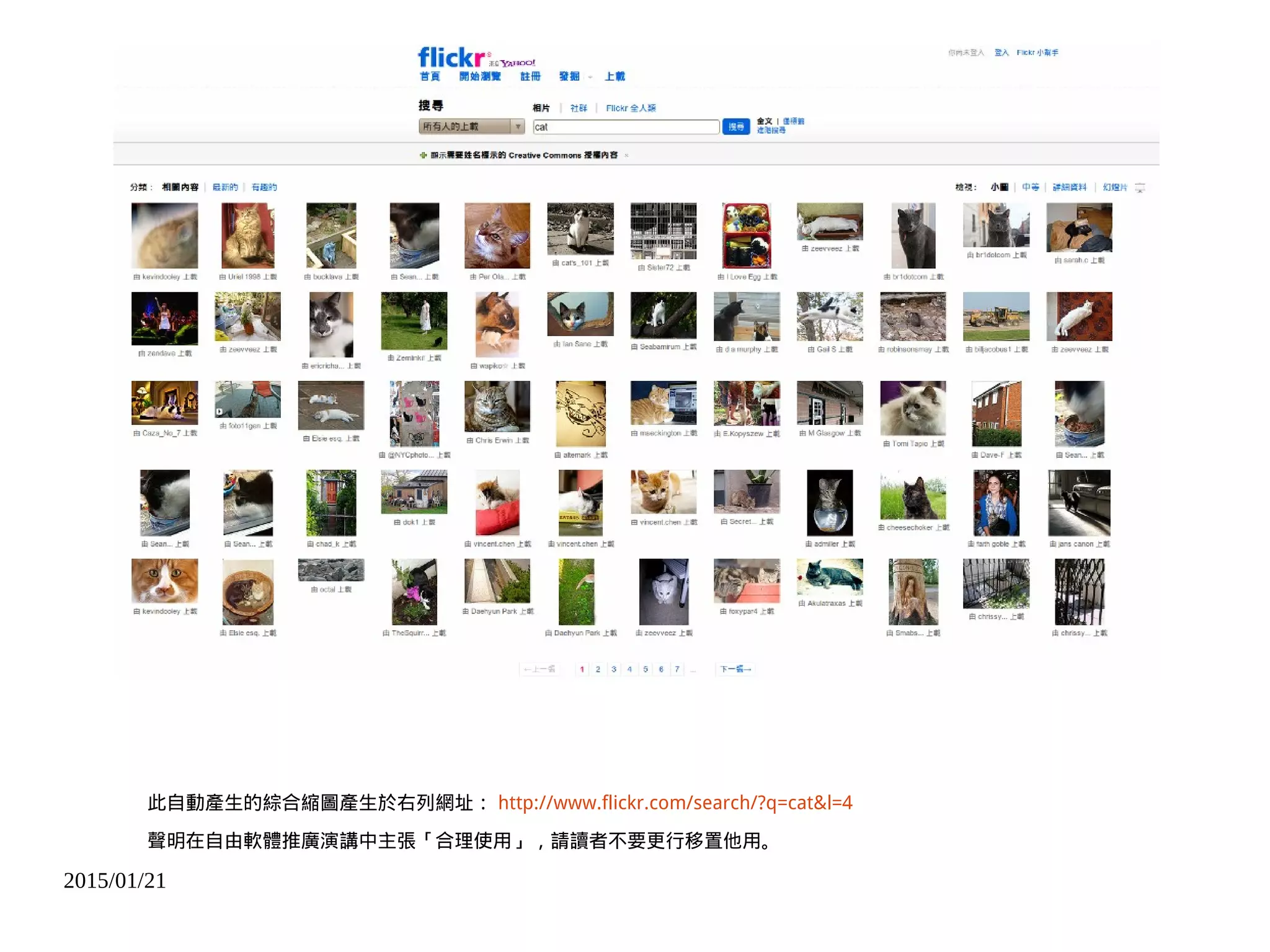 2015/01/21
此自動產生的綜合縮圖產生於右列網址： http://www.flickr.com/search/?q=cat&l=4
聲明在自由軟體推廣演講中主張「合理使用」，請讀者不要更行移置他用。
 