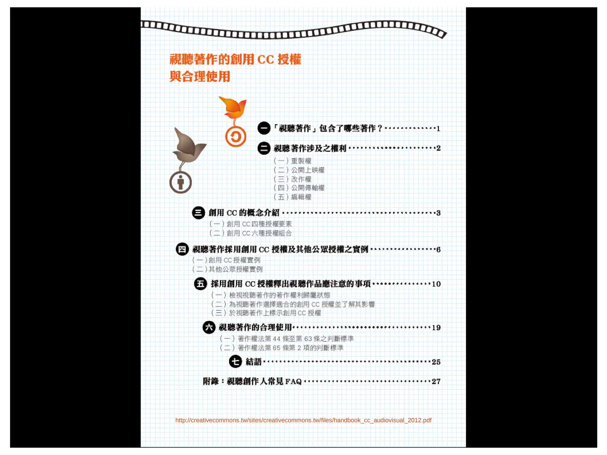 2015/01/21 http://creativecommons.tw/sites/creativecommons.tw/files/handbook_cc_audiovisual_2012.pdf
 