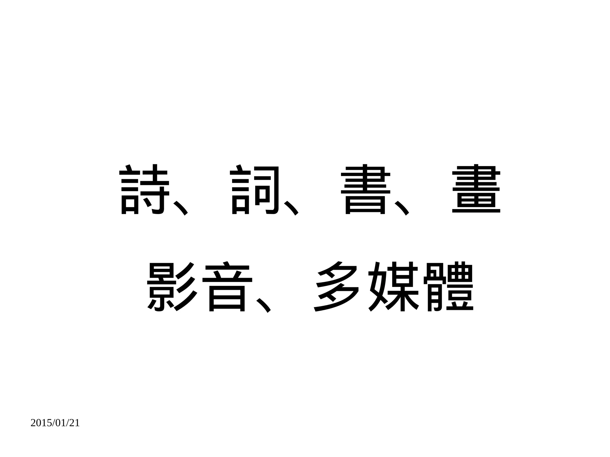 2015/01/21
詩、詞、書、畫
影音、多媒體
 
