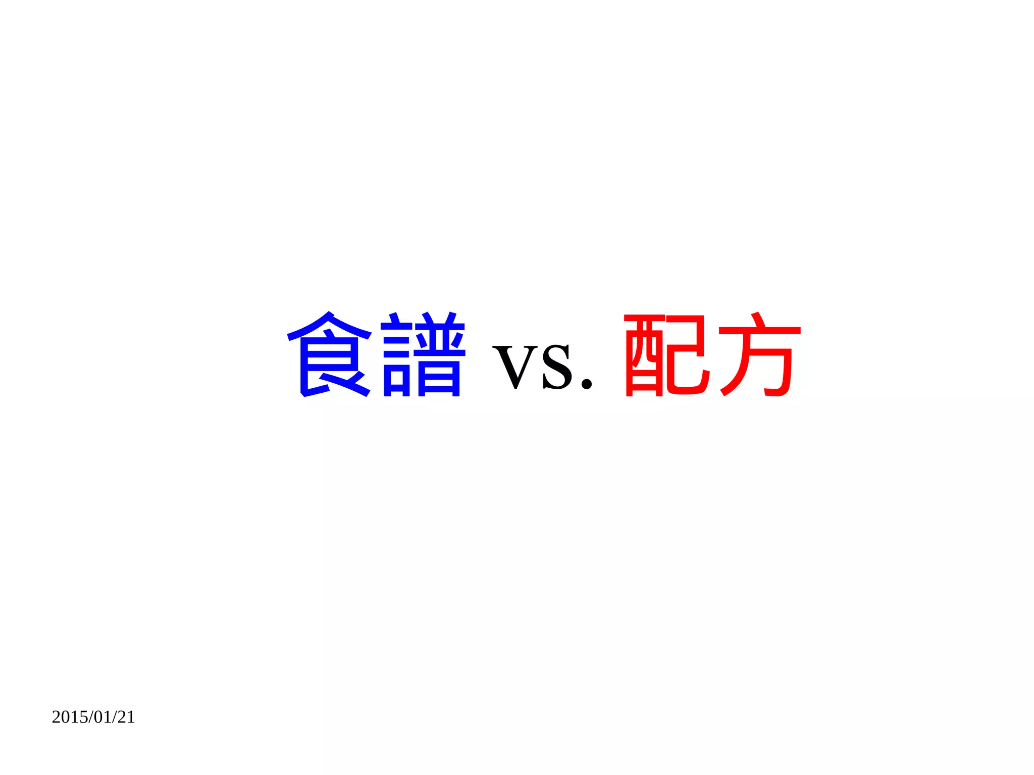 2015/01/21
食譜 vs. 配方
 