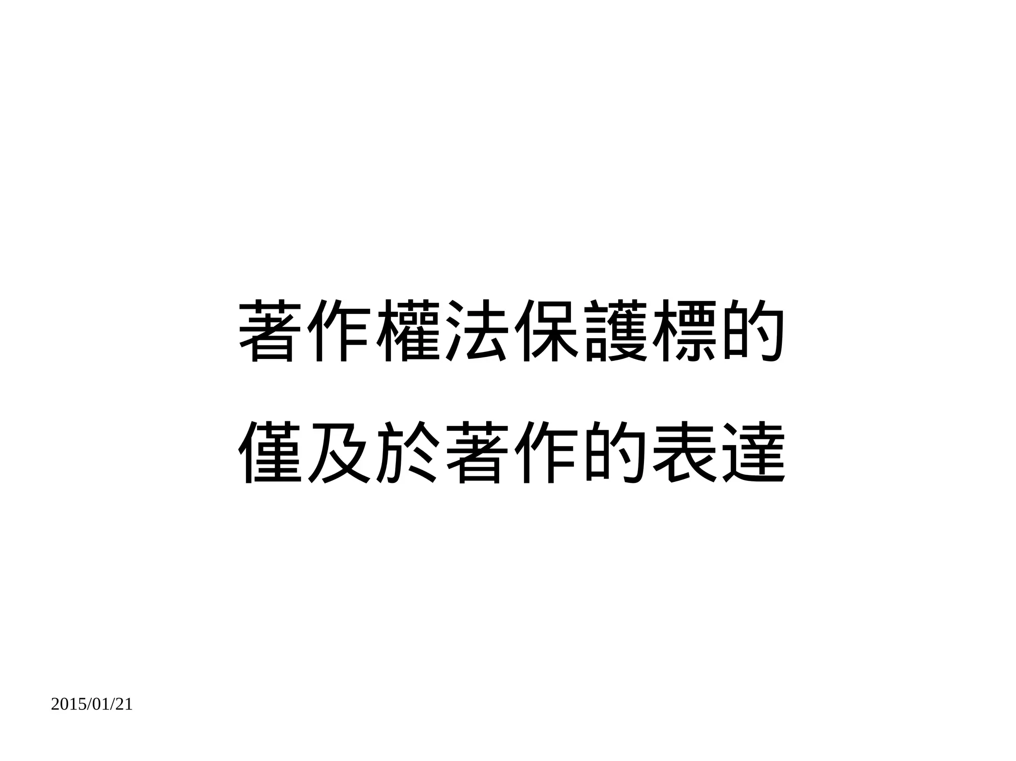 2015/01/21
著作權法保護標的
僅及於著作的表達
 