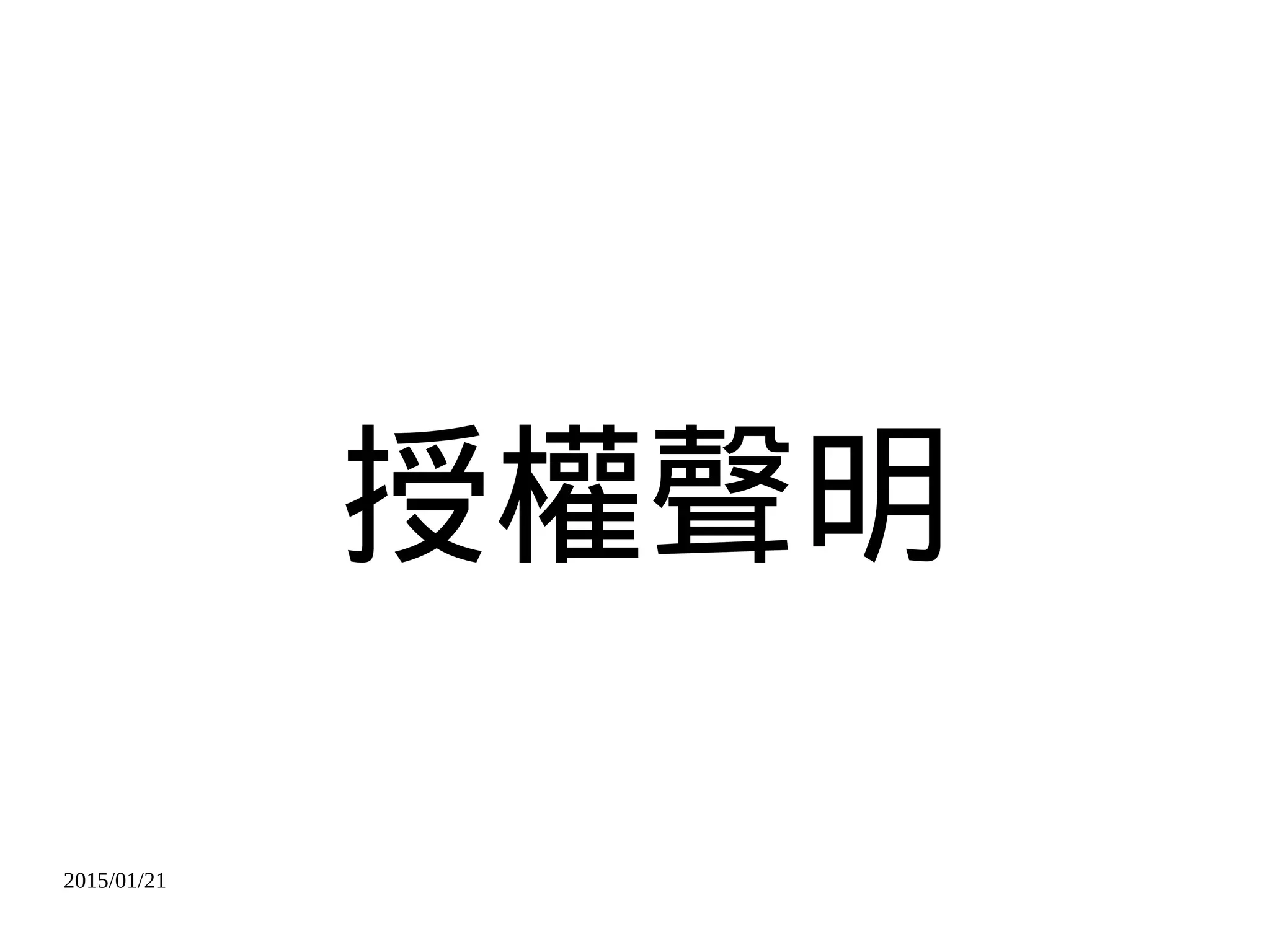 2015/01/21
授權聲明
 