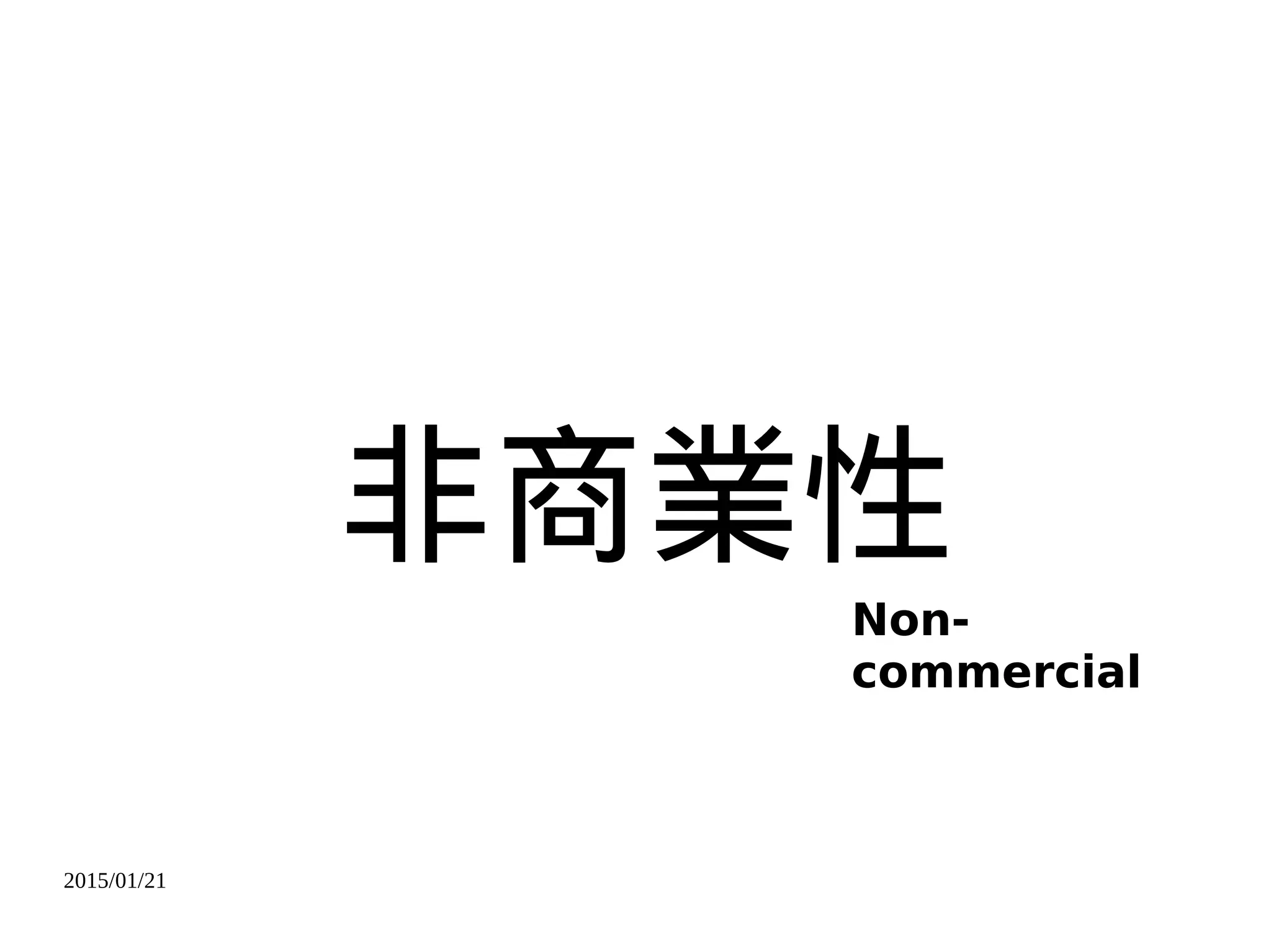 2015/01/21
非商業性
Non-
commercial
 