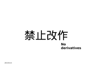 2015/01/21
禁止改作
No
derivatives
 