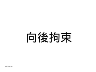 2015/01/21
向後拘束
 