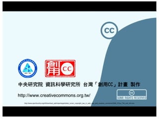 2015/01/21
http://www.openfoundry.org/of/download_path/openlegal/slides_lucien_copyright_law_in_web_age_and_creative_commons/2006_CCau_TW_sub_full.mov
 