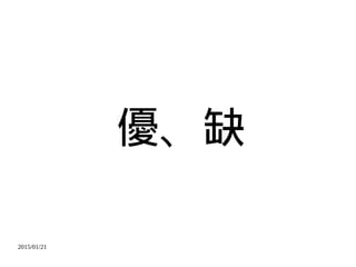 2015/01/21
優、缺
 