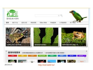 2015/01/21 http://eol.taibif.tw/
 