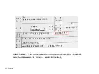 2015/01/21
拍攝者：洪曉敏先生，下載於 http://tw.myblog.yahoo.com/mu-banpi/article?mid=14926 ，本次取用特別
聲明在自由軟體推廣演講中主張「合理使用」，請讀者不要更行移置他用。
 