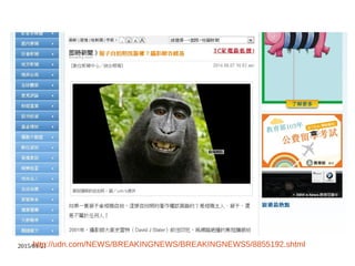 2015/01/21http://udn.com/NEWS/BREAKINGNEWS/BREAKINGNEWS5/8855192.shtml
 