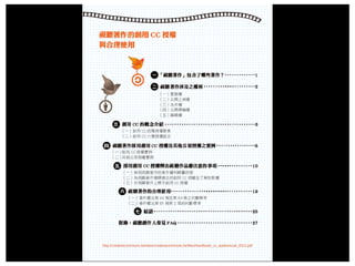 2015/01/21 http://creativecommons.tw/sites/creativecommons.tw/files/handbook_cc_audiovisual_2012.pdf
 