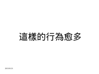2015/01/21
這樣的行為愈多
 
