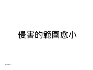 2015/01/21
侵害的範圍愈小
 