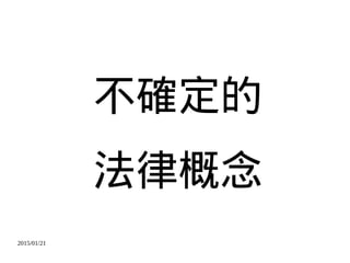 2015/01/21
不確定的
法律概念
 