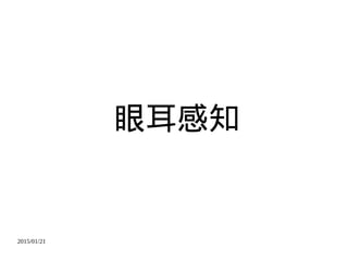 2015/01/21
眼耳感知
 