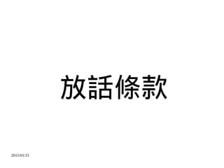 2015/01/21
放話條款
 
