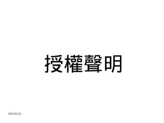 2015/01/21
授權聲明
 