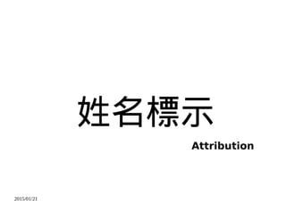 2015/01/21
姓名標示
Attribution
 