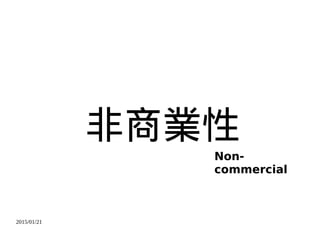 2015/01/21
非商業性
Non-
commercial
 