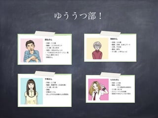 ゆううつ部！
 