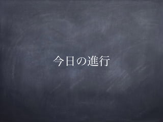 今日の進行
 