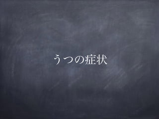 うつの症状
 