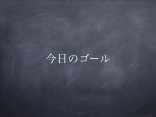今日のゴール
 