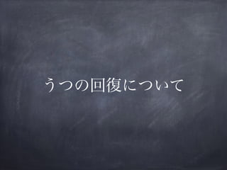うつの回復について
 