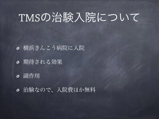 TMSの治験入院について
横浜きんこう病院に入院
期待される効果
副作用
治験なので、入院費ほか無料
 