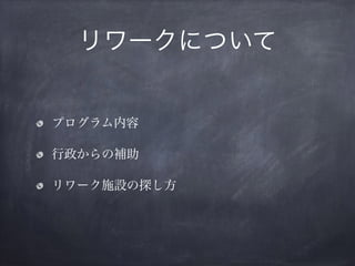 リワークについて
プログラム内容
行政からの補助
リワーク施設の探し方
 