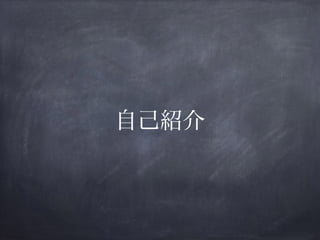 自己紹介
 