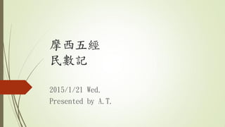 摩西五經
民數記
2015/1/21 Wed.
Presented by A.T.
 