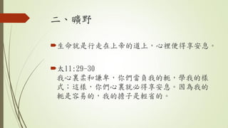 Ұ
?ϵ۵ĵϣeϢ
?̫11:29-30
YtゃؓҵܗWҵĘ
ʽ@ӣゃYͱصϢҵ
ܗ׵ģҵēpʡġ
 