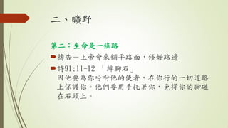 Ұ
ڶһl·
?\棭ϵەmƽ·棬޺·߅
?Ԋ91:11-12 O_ʯ
ҪԸʹߣеһе·
ϱo㡣Ҫ㣬_
ʯ^ϡ
 