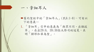 һü
?fs}еġüˡ(6:1-8)
µx
1. üx顸cͬ
͡ڳ29:6, 39:30ָ˾Ĺᣬ
wҮA}
 