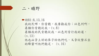 Ұ
?Ԋ81:8,13,16
ҵģ㮔 Ҫ㣻ɫа
 ҡ(v.8)
ҵ ңɫпҵĵ
(v.13)
ҲϺõӽoԣÏʯ
ķ۽㡣 (v.16)
 
