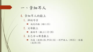 һü
4. ü˵īI
1. ĺ
? ʩϴs (·1:15)
2. ĸI
? ĸ (1:12-28)
3. ԼĘI
? sɪ (49:26;33:16) (Ү35)_
(ͽ18:18)
 